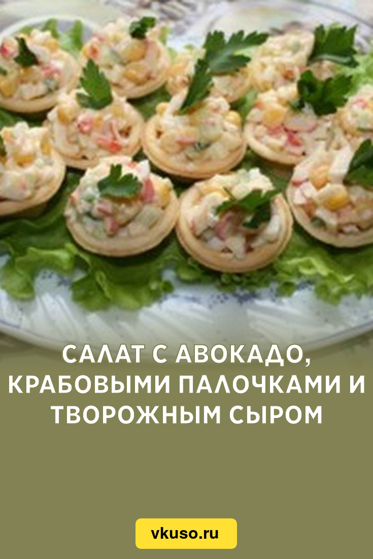 Салат с авокадо, крабовыми палочками и творожным сыром, рецепт с фото и  видео — Вкусо.ру