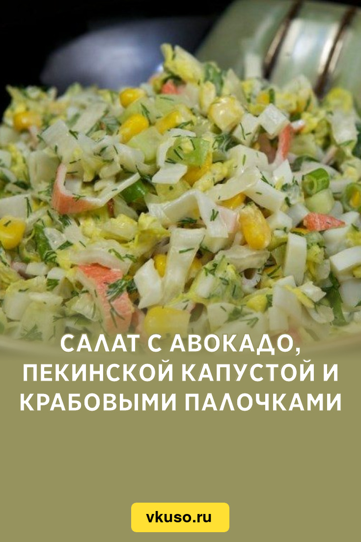 Салат с авокадо, пекинской капустой и крабовыми палочками, рецепт с фото —  Вкусо.ру