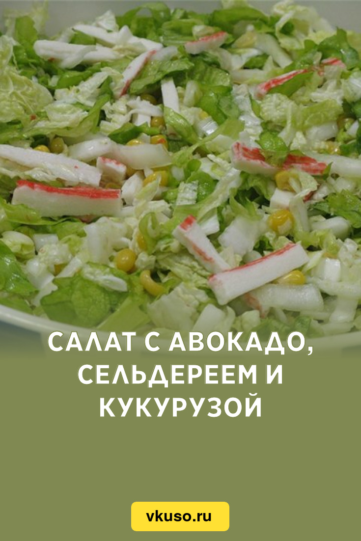 Салат с авокадо, сельдереем и кукурузой, рецепт с фото и видео — Вкусо.ру