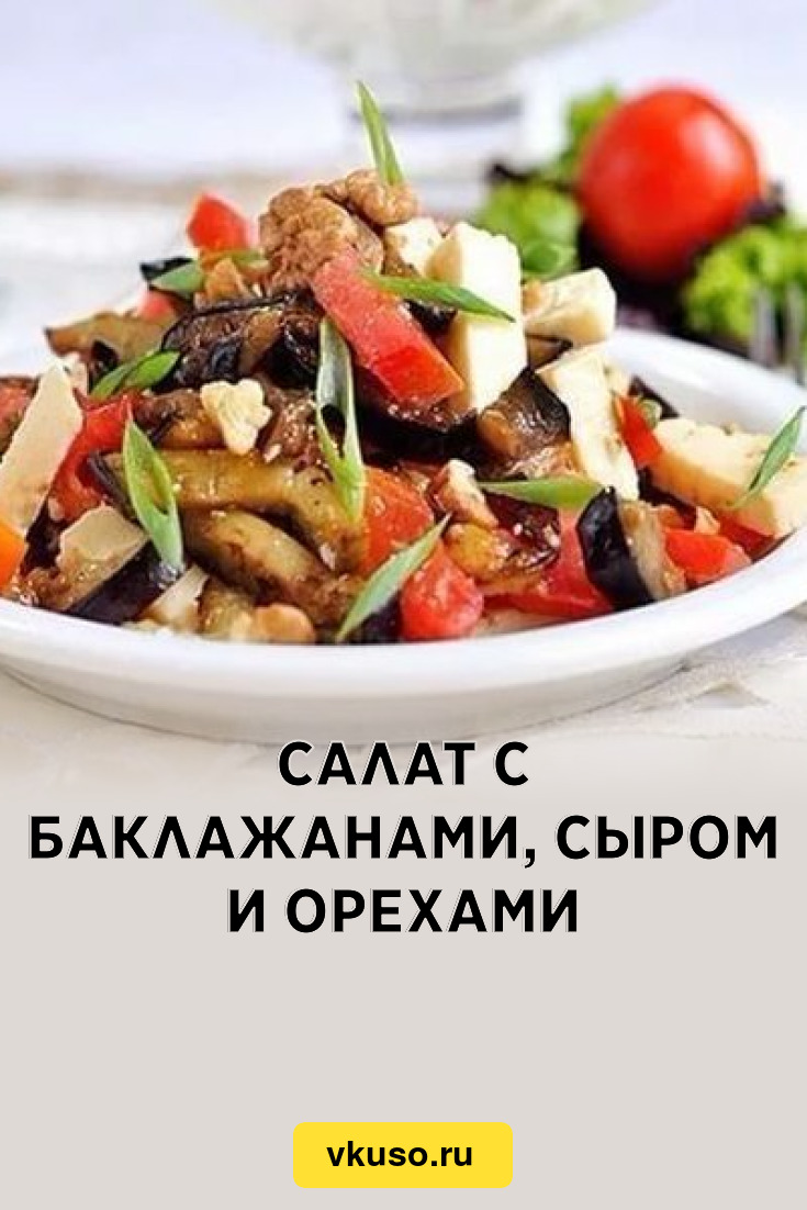 Салат с баклажанами, сыром и орехами, рецепт с фото — Вкусо.ру