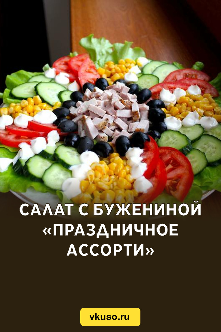 Салат с бужениной «Праздничное ассорти», рецепт с фото и видео — Вкусо.ру