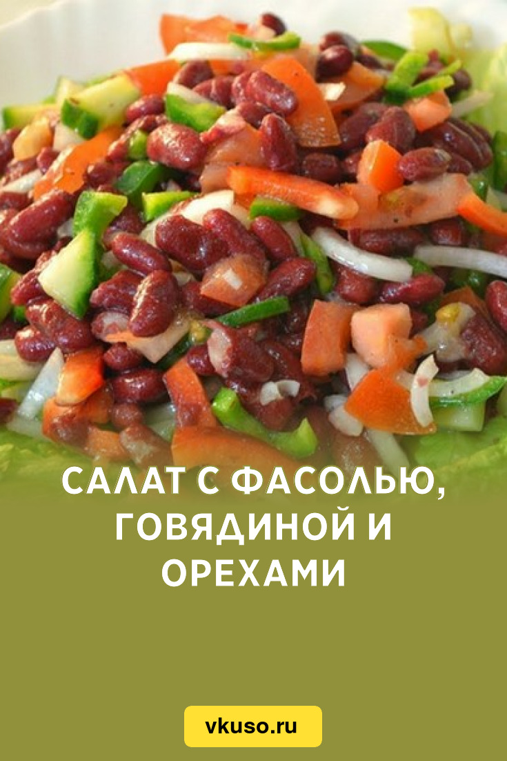 Салат с фасолью, говядиной и орехами, рецепт с фото — Вкусо.ру