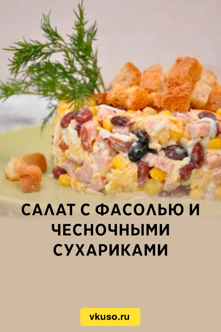 Салат с фасолью и чесночными сухариками, рецепт с фото — Вкусо.ру