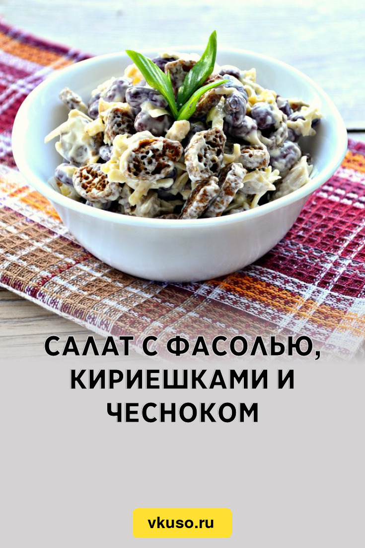 Салат с фасолью, кириешками и чесноком, рецепт с фото и видео — Вкусо.ру