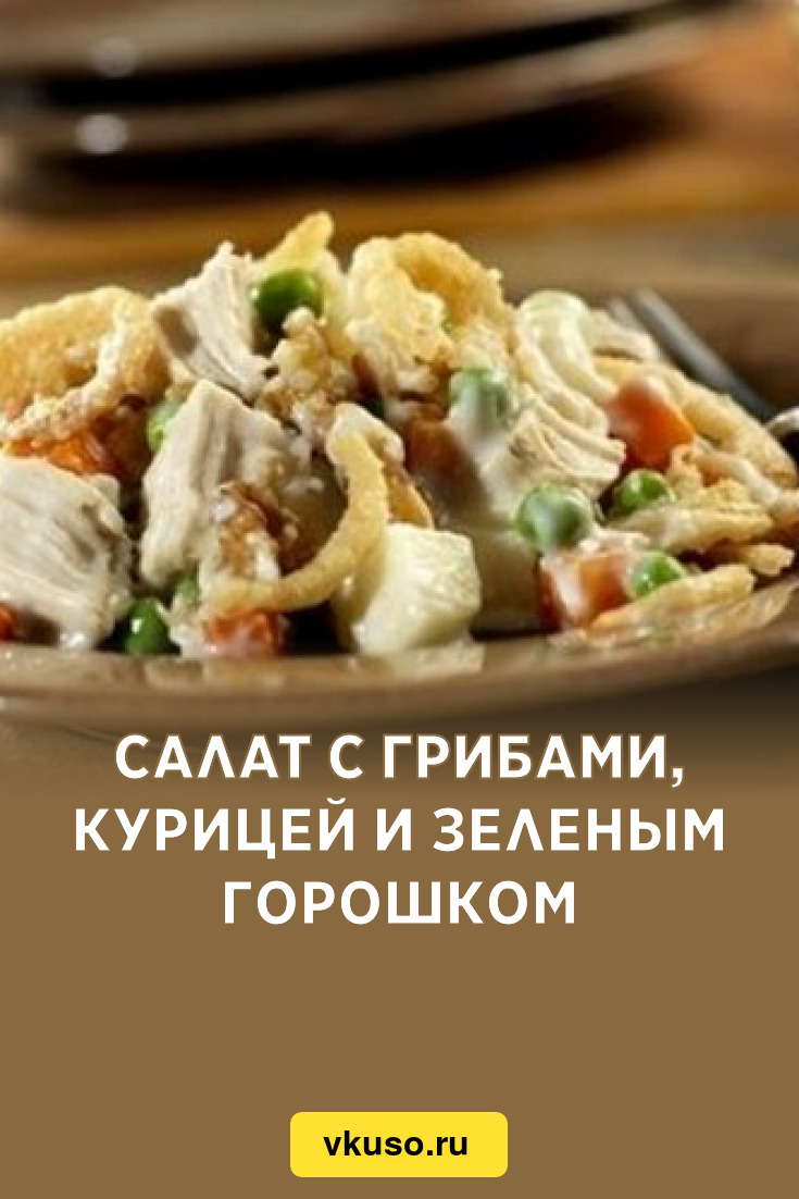 Салат с грибами, курицей и зеленым горошком, рецепт с фото — Вкусо.ру