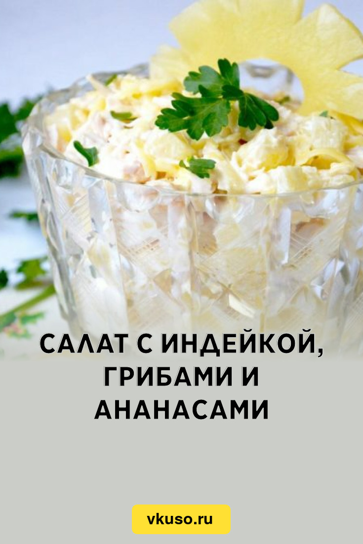 Салат с индейкой, грибами и ананасами, рецепт с фото и видео — Вкусо.ру