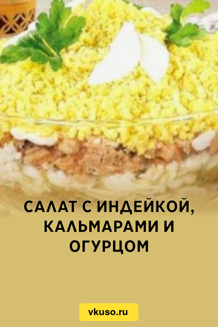 Салат с индейкой, кальмарами и огурцом, рецепт с фото — Вкусо.ру