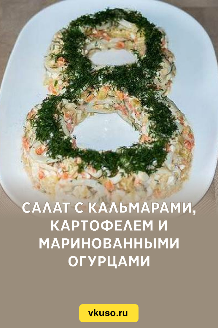 Салат с кальмарами, картофелем и маринованными огурцами, рецепт с фото и  видео — Вкусо.ру