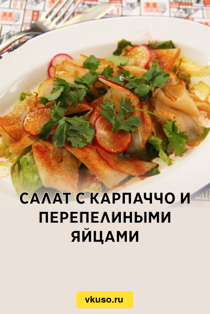 Салат с карпаччо и перепелиными яйцами, рецепт с фото и видео — Вкусо.ру