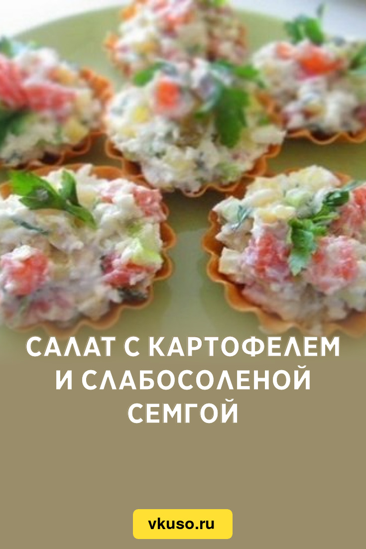 Салат с картофелем и слабосоленой семгой, рецепт с фото — Вкусо.ру