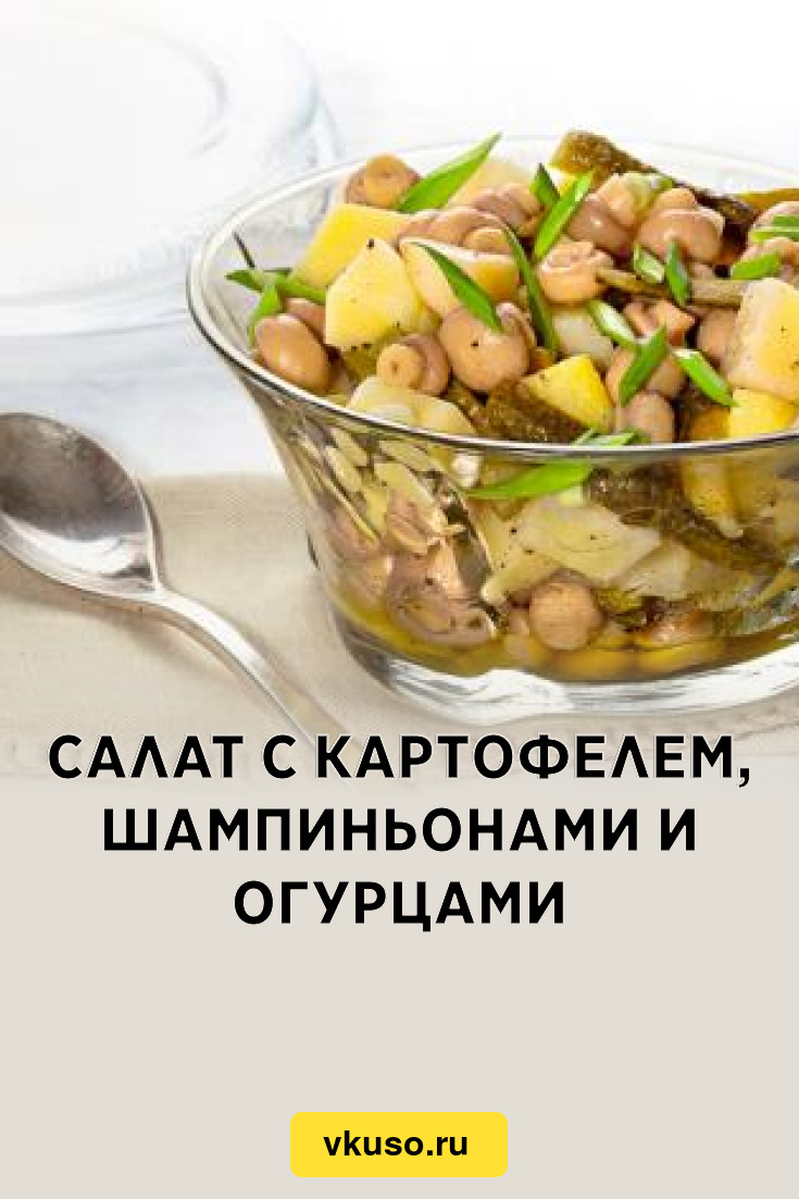 Салат с картофелем, шампиньонами и огурцами, рецепт с фото — Вкусо.ру