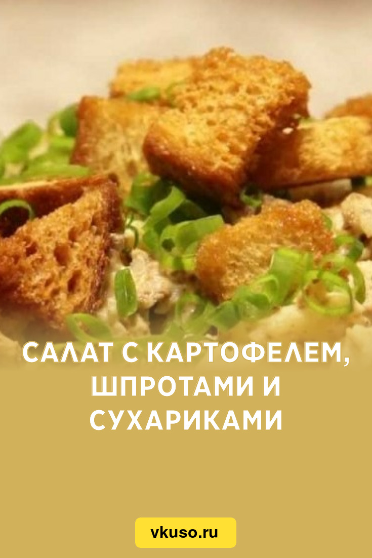 Салат с картофелем, шпротами и сухариками, рецепт с фото и видео — Вкусо.ру