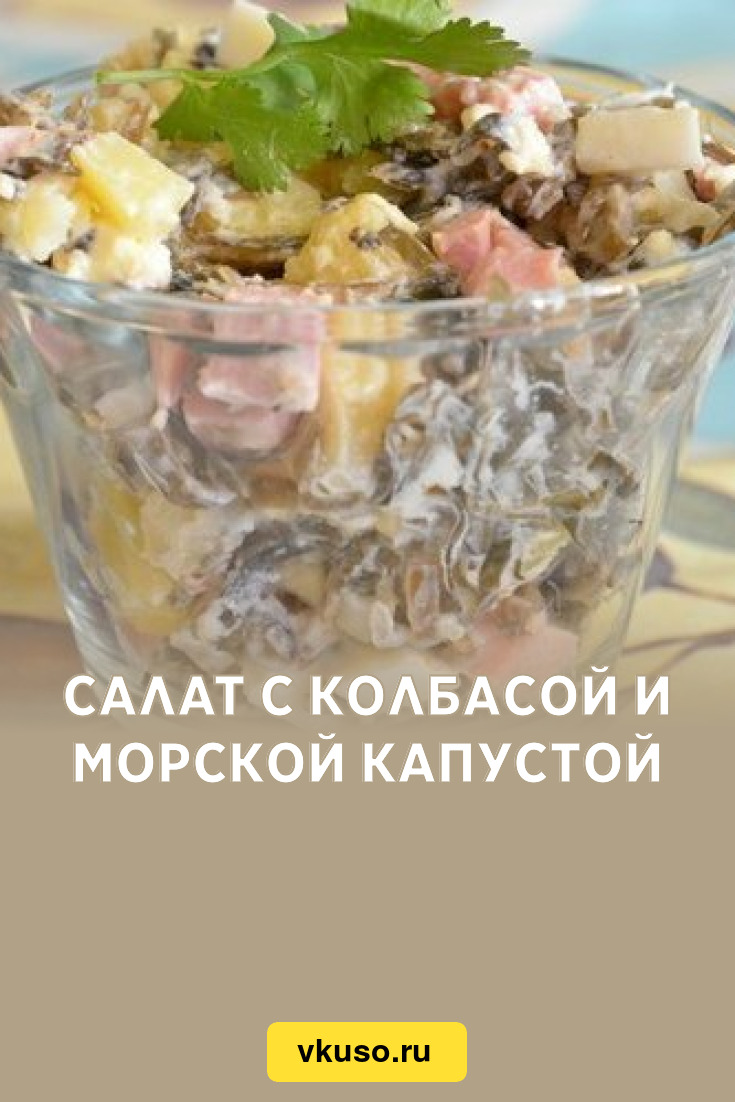 Салат с колбасой и морской капустой, рецепт с фото — Вкусо.ру