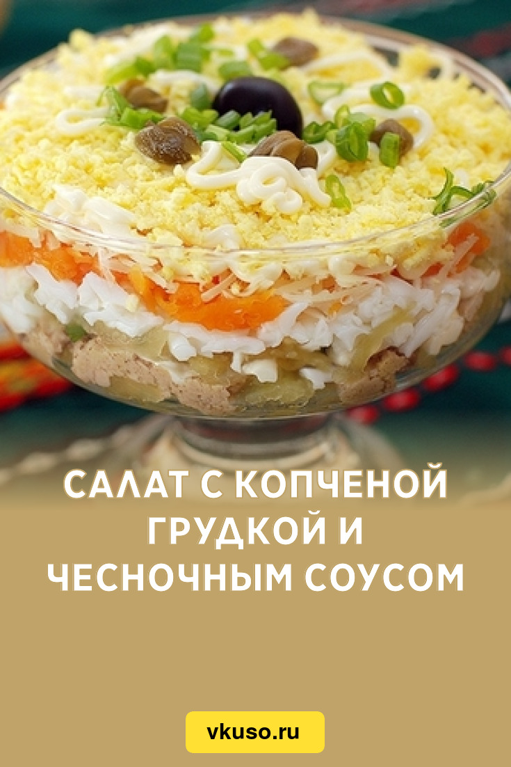 Салат с копченой грудкой и чесночным соусом, рецепт с фото — Вкусо.ру