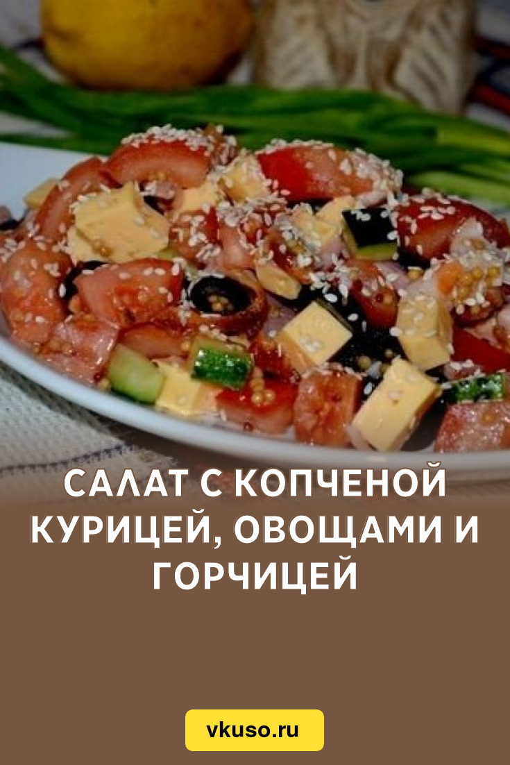 Салат с копченой курицей, овощами и горчицей, рецепт с фото пошагово —  Вкусо.ру