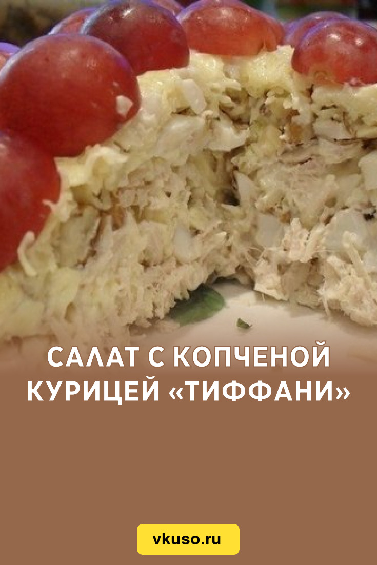 Салат с копченой курицей «Тиффани», рецепт с фото — Вкусо.ру