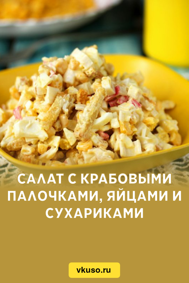 Салат с сухариками и крабовыми палочками