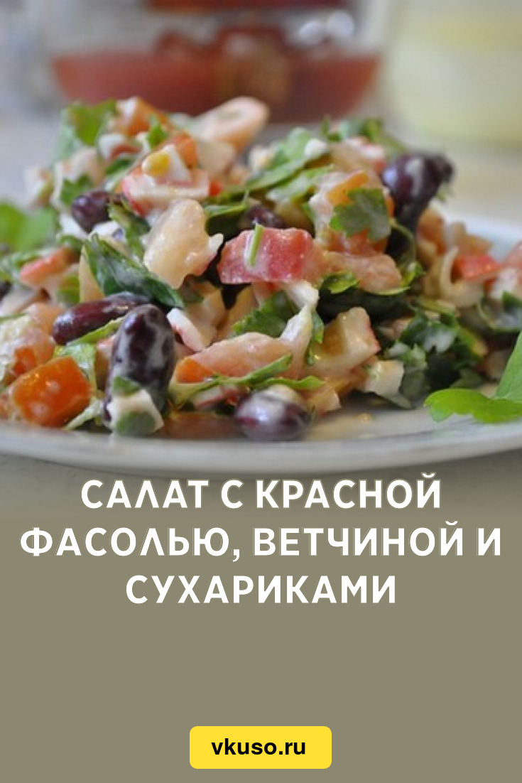 Салат с красной фасолью, ветчиной и сухариками, рецепт с фото — Вкусо.ру