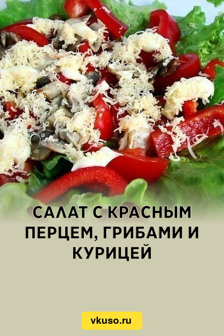 Салат с красным перцем, грибами и курицей, рецепт с фото — Вкусо.ру