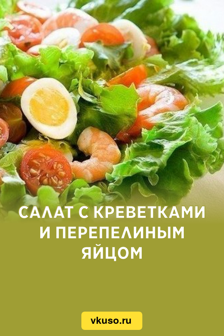 Салат с креветками и перепелиным яйцом, рецепт с фото — Вкусо.ру