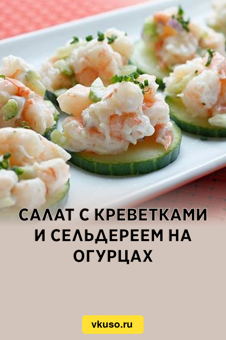 Салат с креветками и сельдереем на огурцах, рецепт с фото — Вкусо.ру