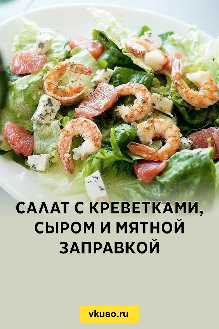 Салат с креветками, сыром и мятной заправкой, рецепт с фото — Вкусо.ру