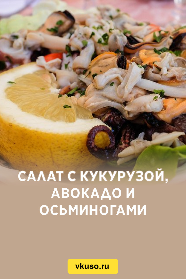 Салат с кукурузой, авокадо и осьминогами, рецепт с фото — Вкусо.ру