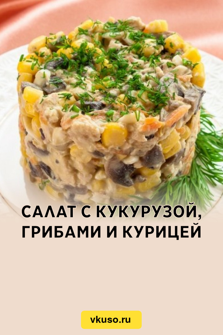 Салат с шампиньонами, курицей и кукурузой