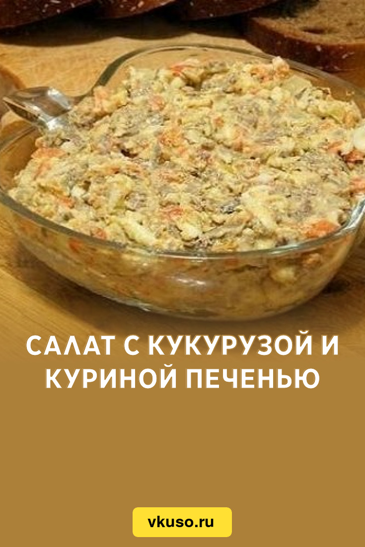 Салат с кукурузой и куриной печенью, рецепт с фото — chit-zona.ru