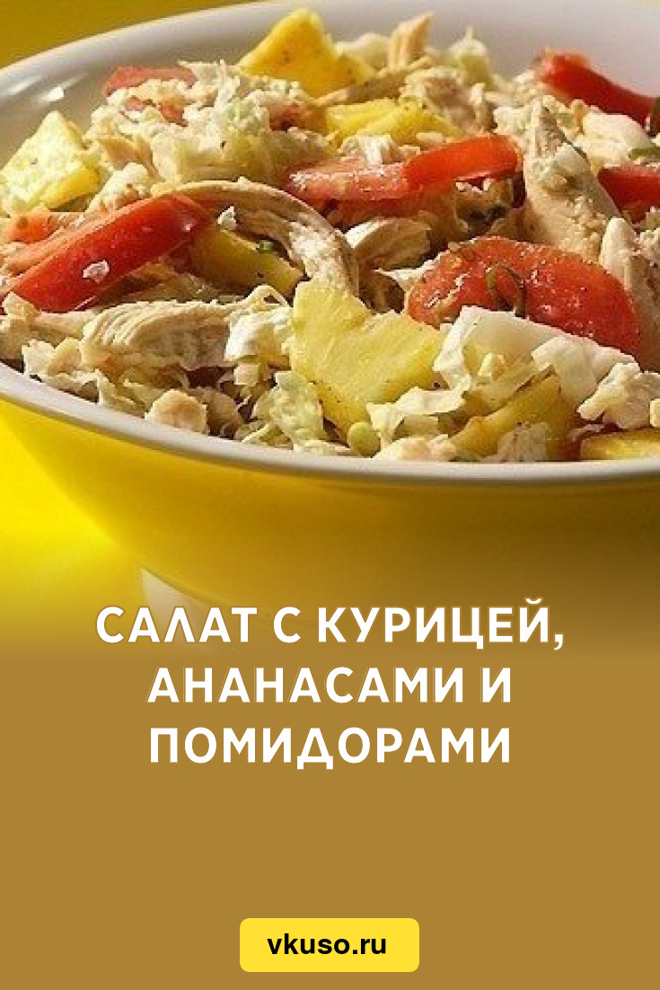 Овощной салат с ананасами и кисло-сладкой заправкой