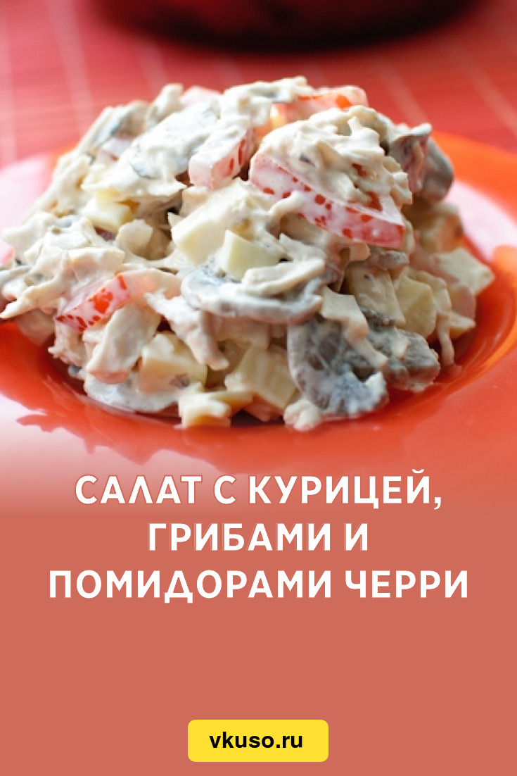 Салат с курицей, грибами и помидорами черри, рецепт с фото — Вкусо.ру