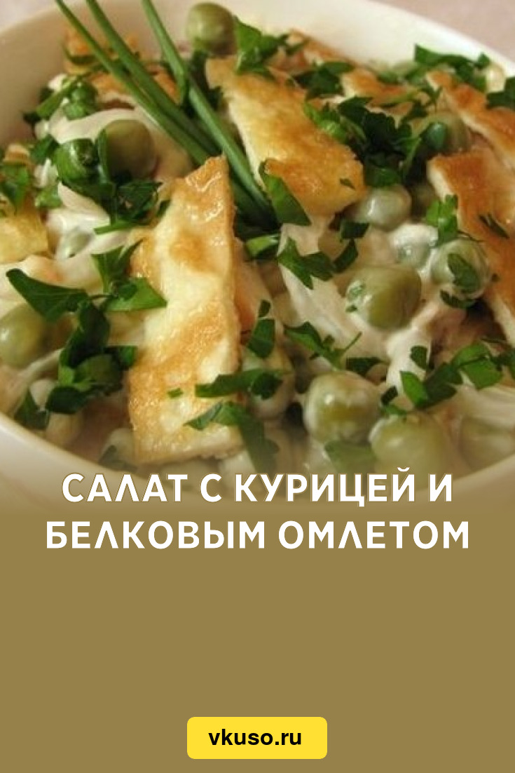 Салат с курицей и белковым омлетом, рецепт с фото — Вкусо.ру