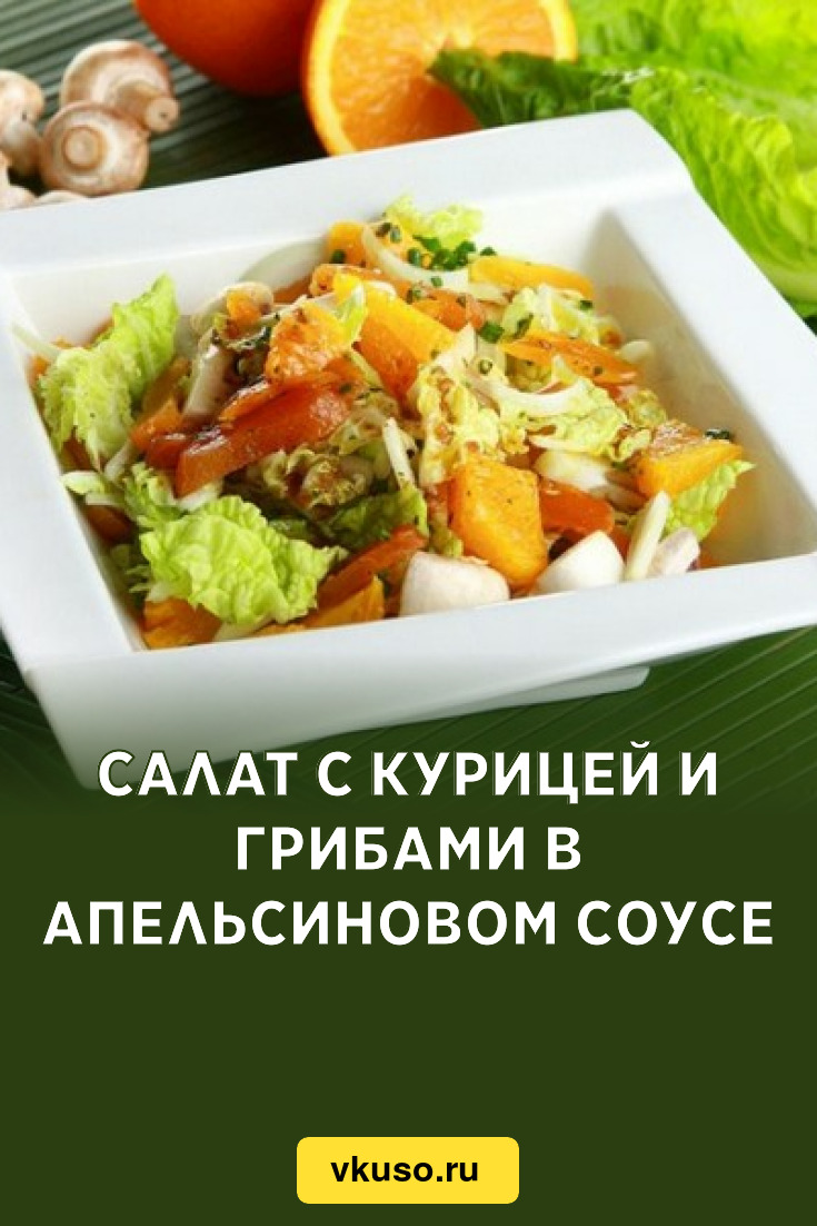 Салат с курицей и грибами в апельсиновом соусе, рецепт с фото — Вкусо.ру