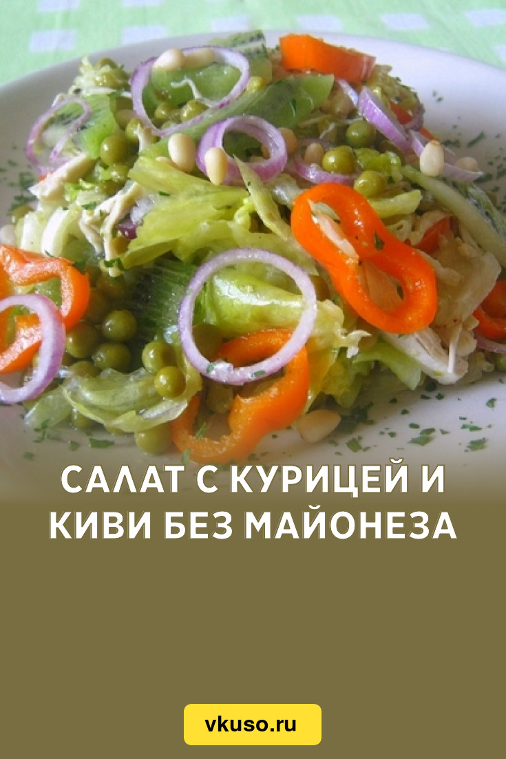 Салат с курицей и киви без майонеза, рецепт с фото — Вкусо.ру