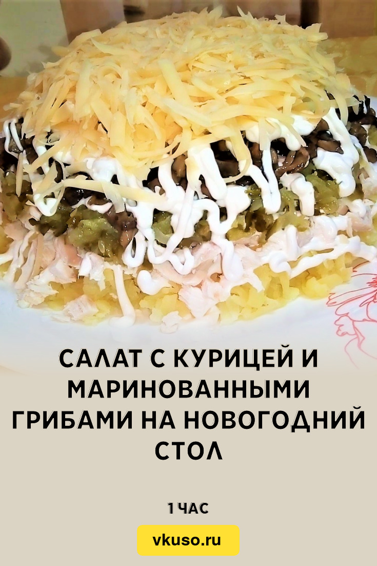 Салат с курицей и маринованными грибами на Новогодний стол, рецепт с фото  пошагово и видео — Вкусо.ру