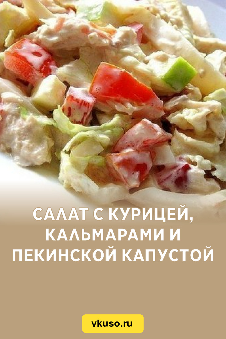 Салат с курицей, кальмарами и пекинской капустой, рецепт с фото — Вкусо.ру