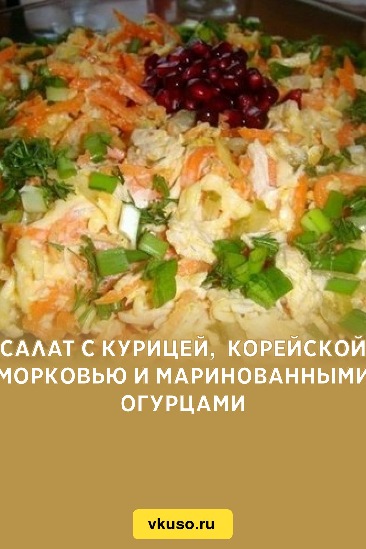 Салат с курицей, корейской морковью и маринованными огурцами, рецепт с фото  — Вкусо.ру