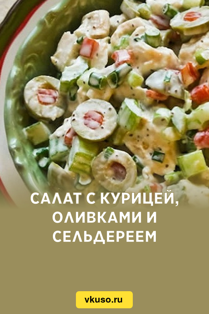 Салат с курицей, оливками и сельдереем, рецепт с фото — Вкусо.ру