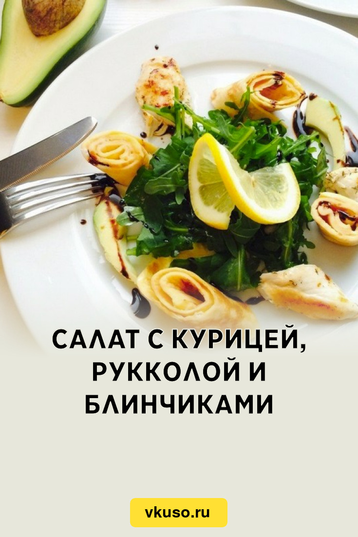 Блинчики с рукколой