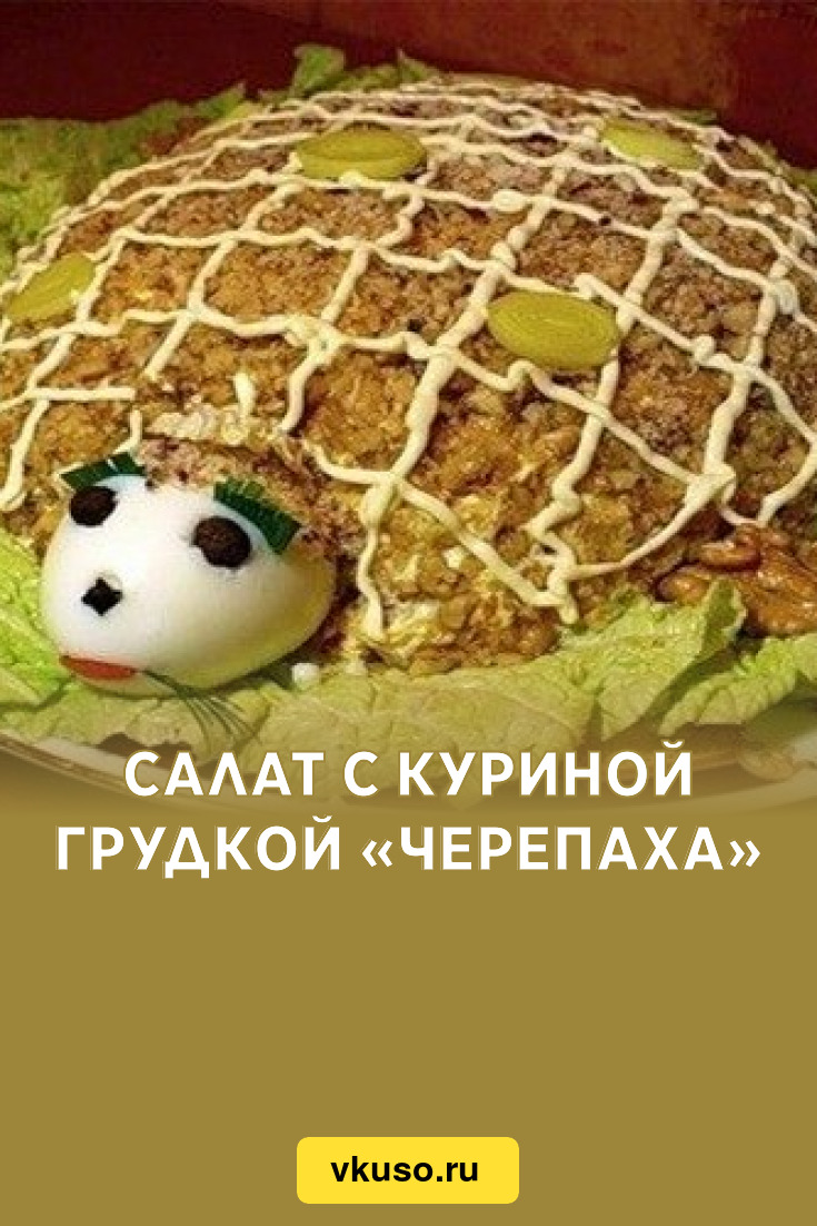 Салат с куриной грудкой «Черепаха», рецепт с фото — Вкусо.ру