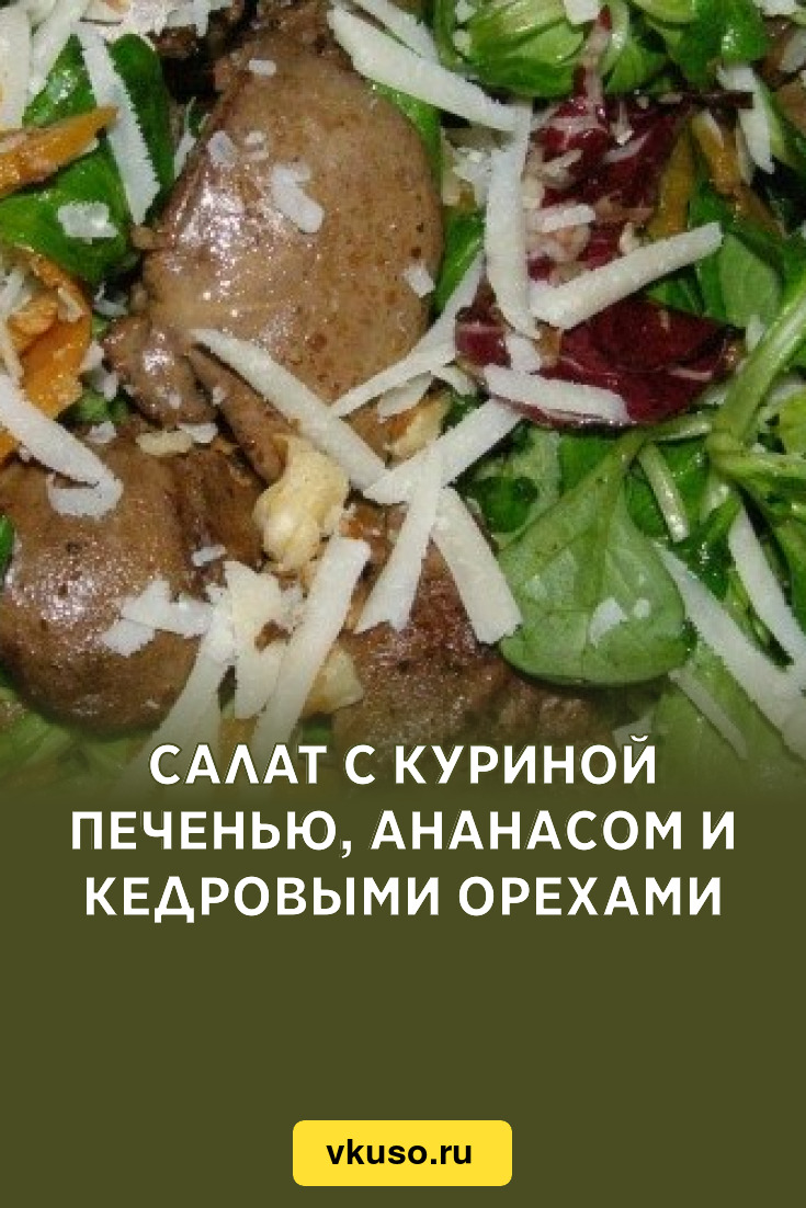 Салат с куриной печенью, ананасом и кедровыми орехами, рецепт с фото —  Вкусо.ру