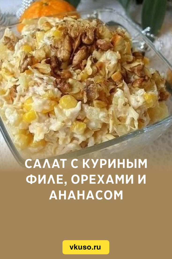 Салат с ананасами и грецкими орехами – пошаговый рецепт приготовления с фото