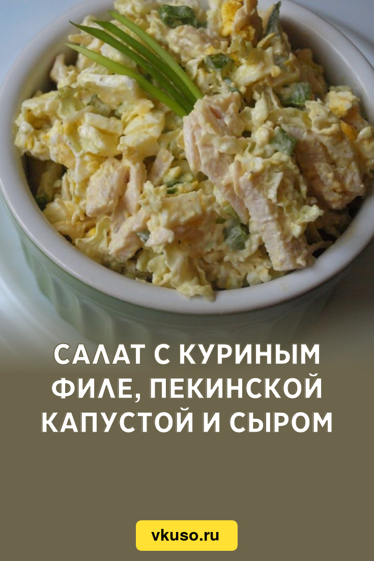 Салат с куриным филе, пекинской капустой и сыром, рецепт с фото — Вкусо.ру