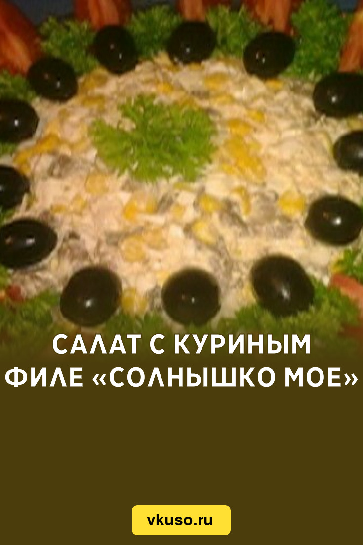 Салат с куриным филе «Солнышко моe», рецепт с фото — Вкусо.ру