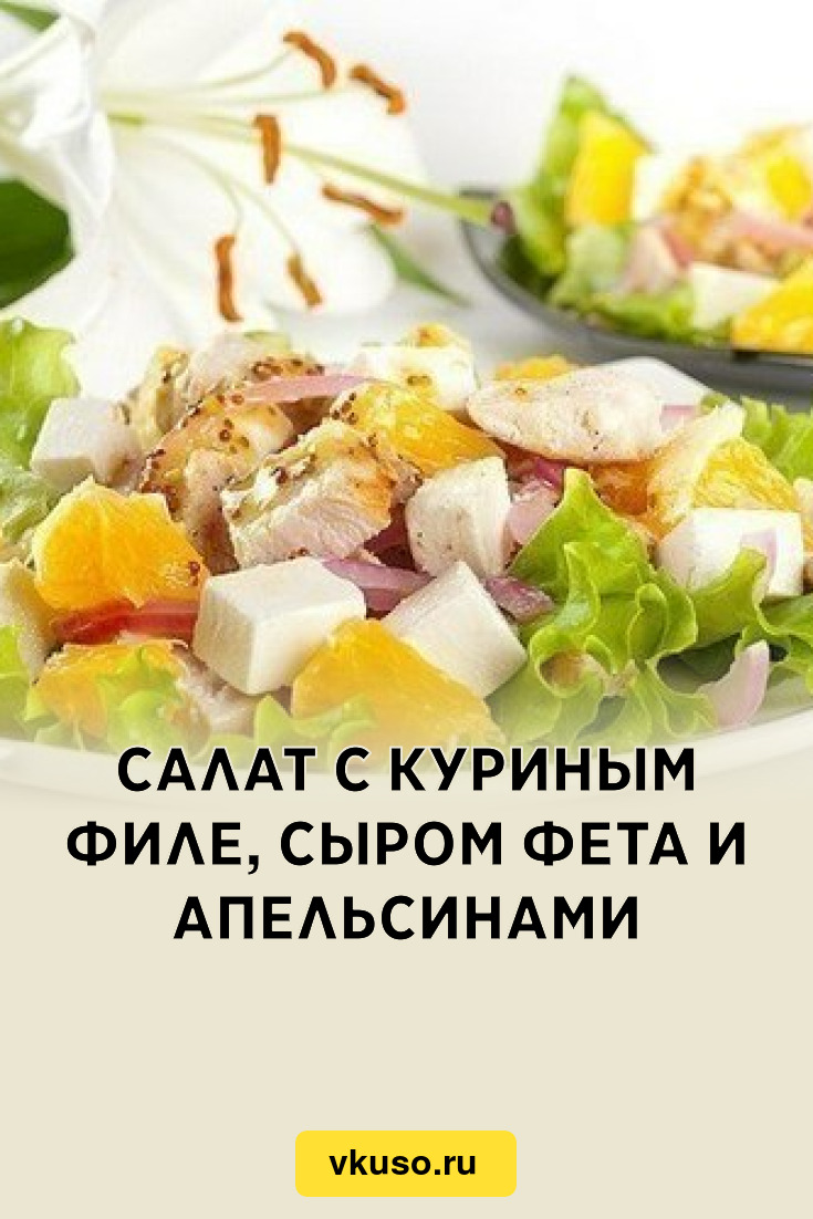 Салат из курицы, брынзы и апельсина – кулинарный рецепт