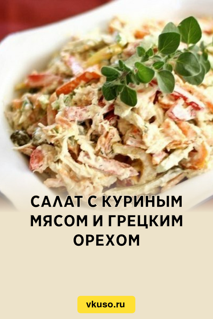 Салат с куриным мясом и грецким орехом, рецепт с фото — Вкусо.ру