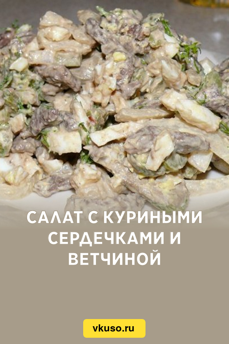 Салат с куриными сердечками и яичными блинчиками