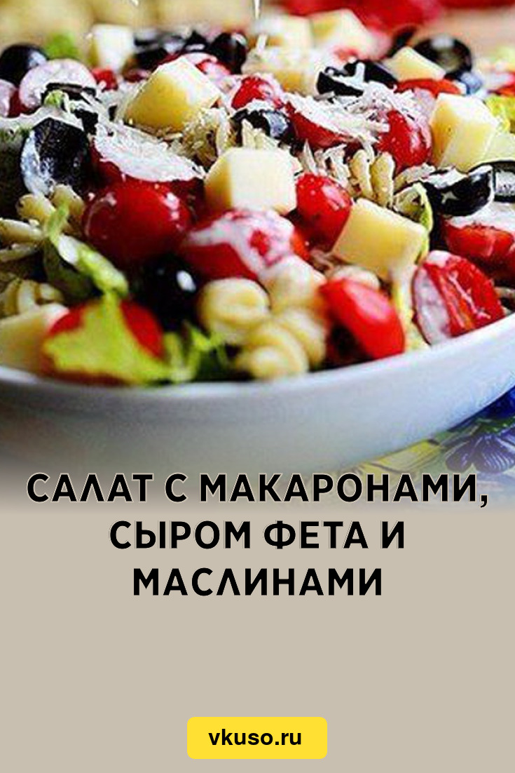 Салат с макаронами, сыром фета и маслинами, рецепт с фото — Вкусо.ру