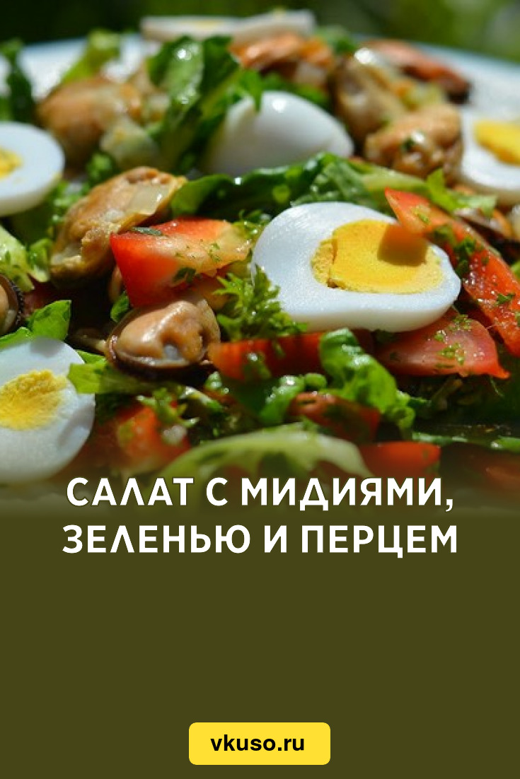 Салат с мидиями, зеленью и перцем, рецепт с фото — Вкусо.ру