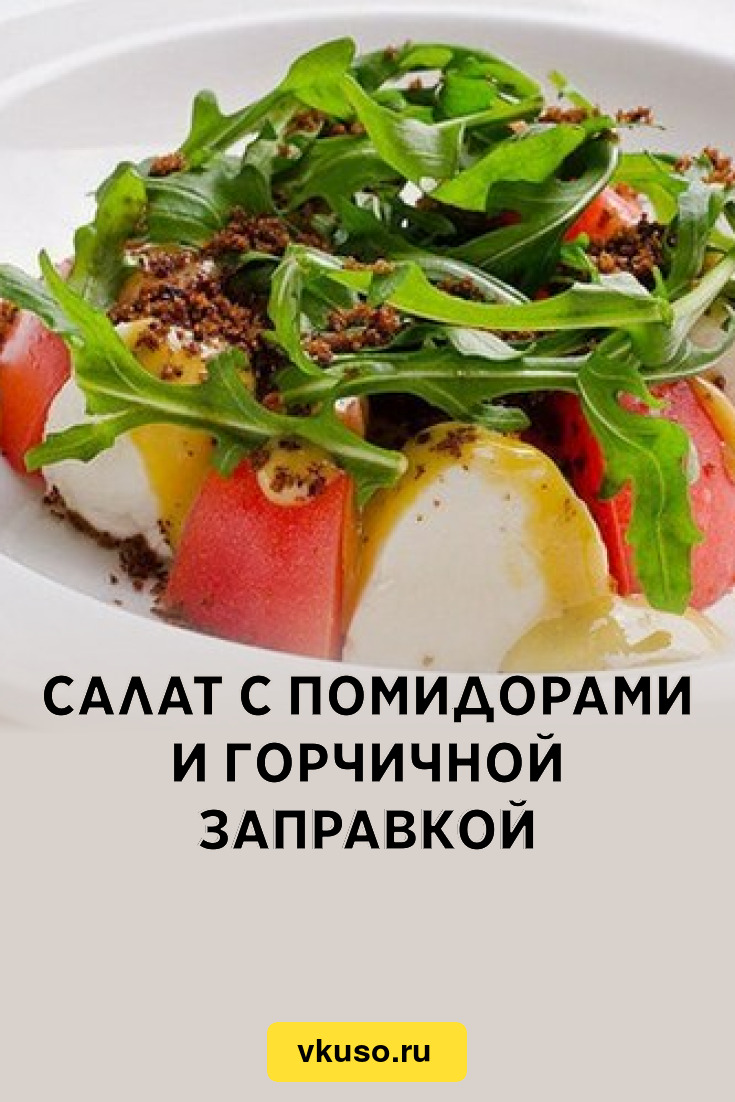 Салат с помидорами и горчичной заправкой, рецепт с фото — Вкусо.ру